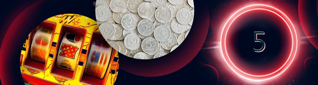 5️⃣ 5 рублевые игровые автоматы